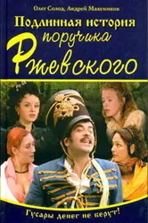 Подлинная история поручика Ржевского 2005 постер