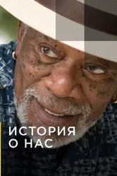 История о нас 2017 постер
