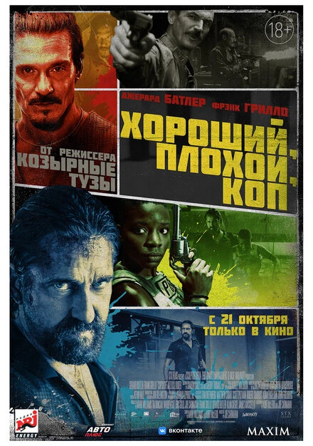 Постер Хороший, плохой, коп 2021