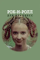 Рок-н-ролл для принцесс 1990 постер