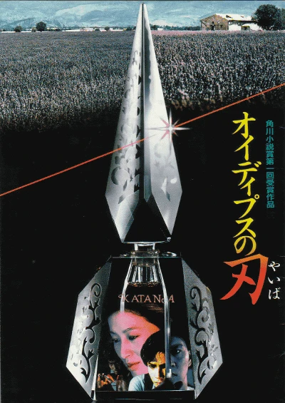 Постер Клинок Эдипа 1986