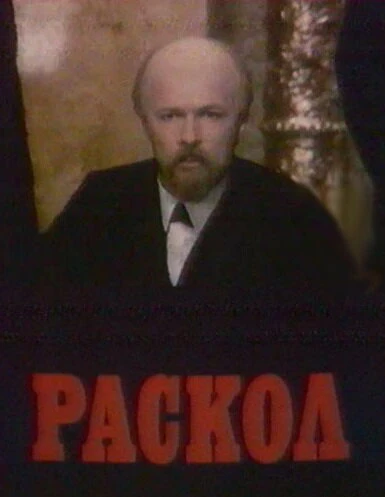 Постер Раскол 1993