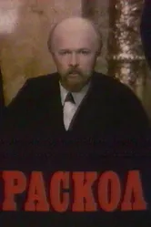 Раскол 1993 постер