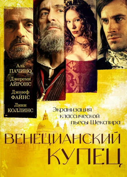 Постер Венецианский купец 2004, Великобритания