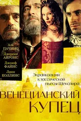 Венецианский купец 2004, Великобритания постер