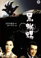 Черная ящерица 1962 постер