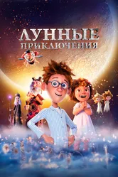 Лунные приключения 2021 постер