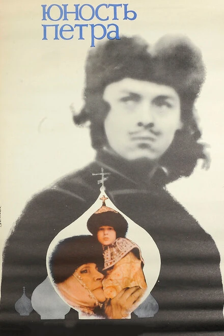 Постер Юность Петра 1980