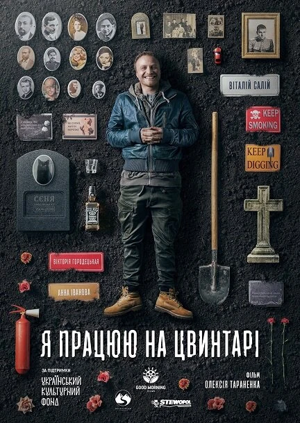 Постер Я работаю на кладбище 2020