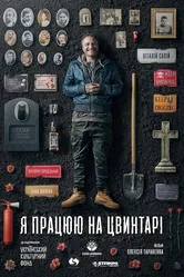 Я работаю на кладбище 2020 постер