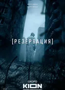 Резервация, Россия постер