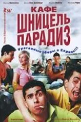 Кафе «Шницель Парадиз» 2005 постер