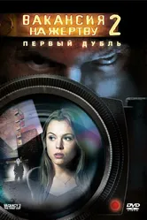 Вакансия на жертву 2: Первый дубль 2008 постер