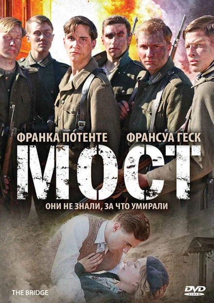 Постер Мост 2008