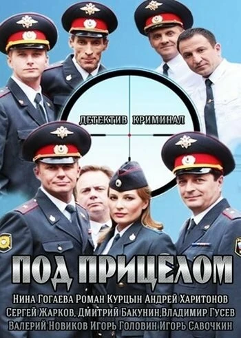 Постер Под прицелом 2013