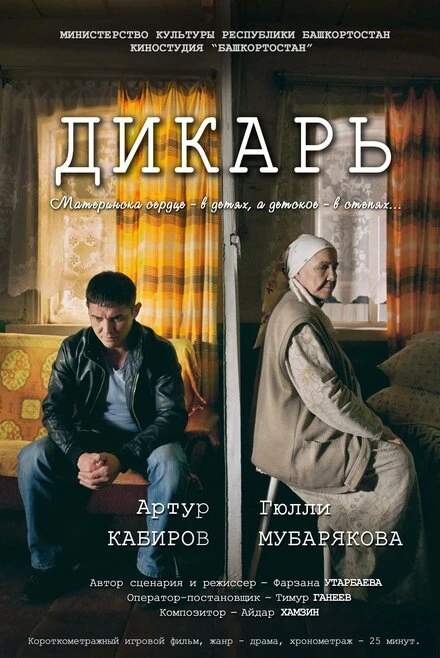 Постер Дикарь 2017, Россия