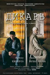 Дикарь 2017, Россия постер