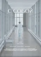 С собой постер