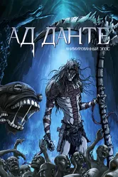 Ад Данте: Анимированный эпос 2010 постер
