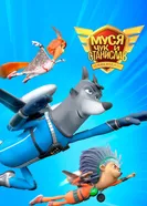 Муся, Чук и Станислав постер