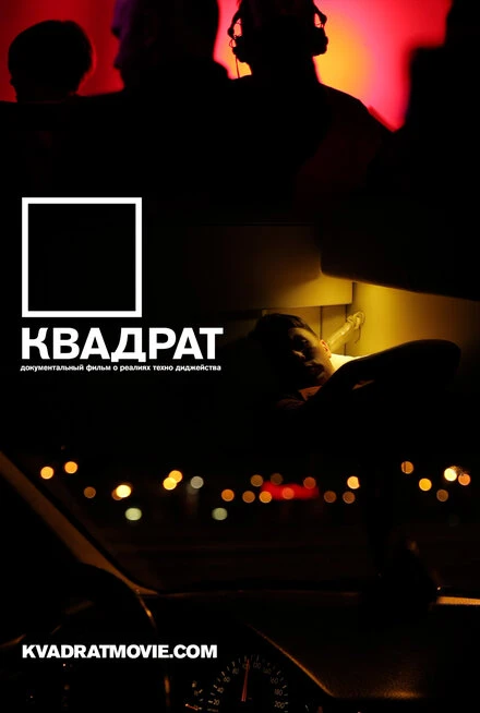 Постер Квадрат 2013