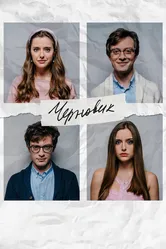 Черновик 2020 постер