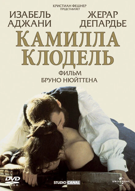 Постер Камилла Клодель 1988