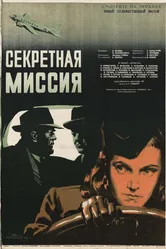 Секретная миссия 1950 постер