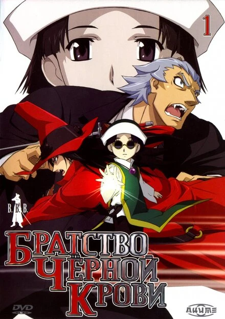Постер Братство черной крови 2006