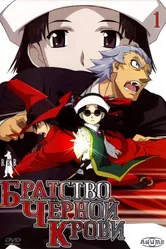 Братство черной крови 2006 постер
