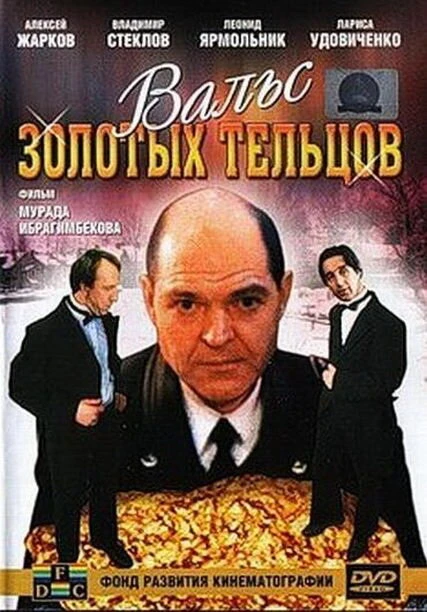 Постер Вальс золотых тельцов 1992