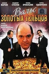 Вальс золотых тельцов 1992 постер