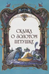 Сказка о золотом петушке 1967 постер