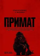 Primate 2025 постер