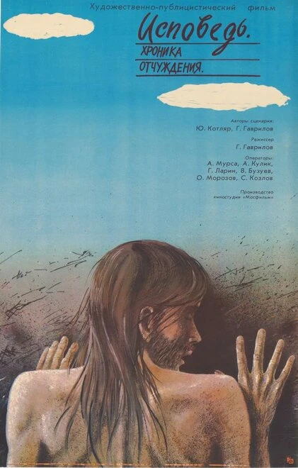 Постер Исповедь. Хроника отчуждения 1988