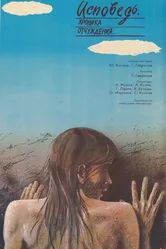 Исповедь. Хроника отчуждения 1988 постер