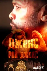 Джонс. Рой Джонс 2015 постер
