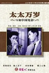 Да здравствует моя жена! 1947 постер