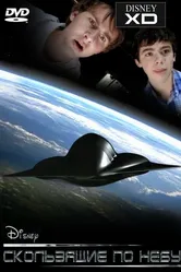 Скользящие по небу 2009 постер