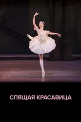 ROH балет: Спящая красавица 2020 постер