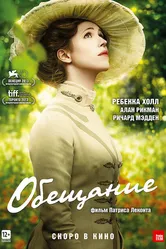 Обещание 2013 постер
