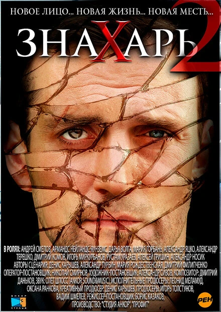 Постер Знахарь 2: Охота без правил 2011