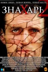 Знахарь 2: Охота без правил 2011 постер