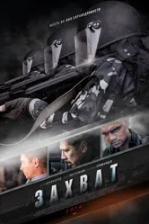 Захват 2015 постер