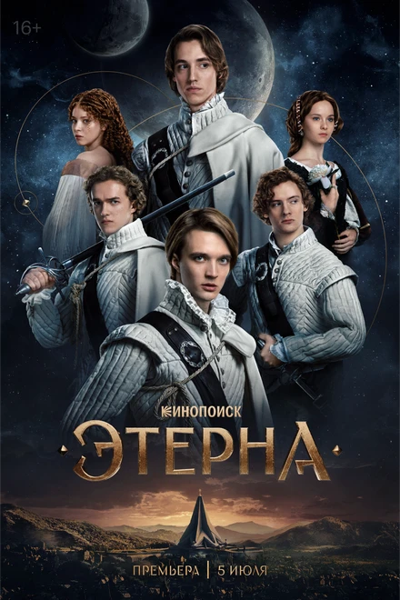 Постер Этерна 2025
