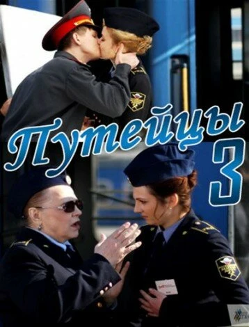 Постер Путейцы 3 2013