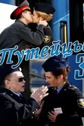 Путейцы 3 2013 постер