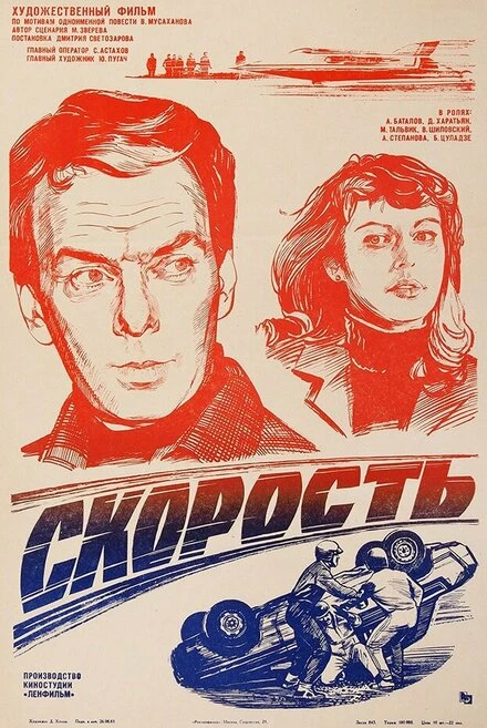Постер Скорость 1983