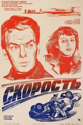 Скорость 1983 постер