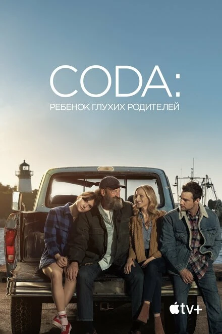Постер CODA: Ребенок глухих родителей 2020